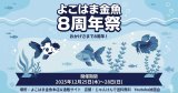 よこはま金魚８周年祭