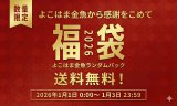 2026年新春ランダムパック