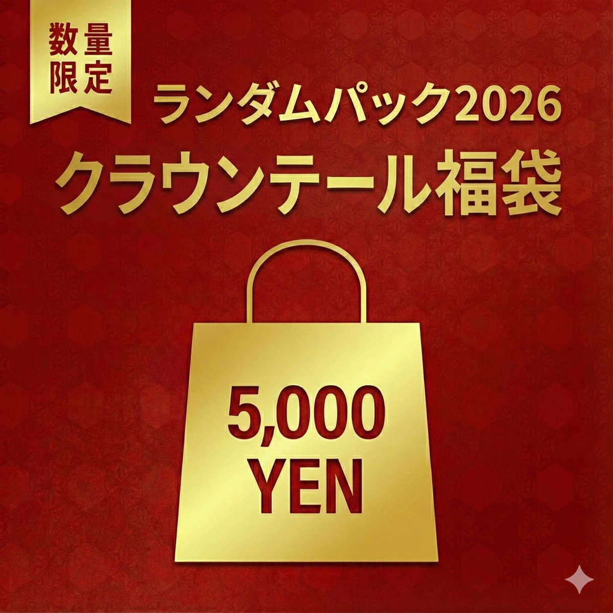 画像1: 2026新春クラウンテール福袋 (1)