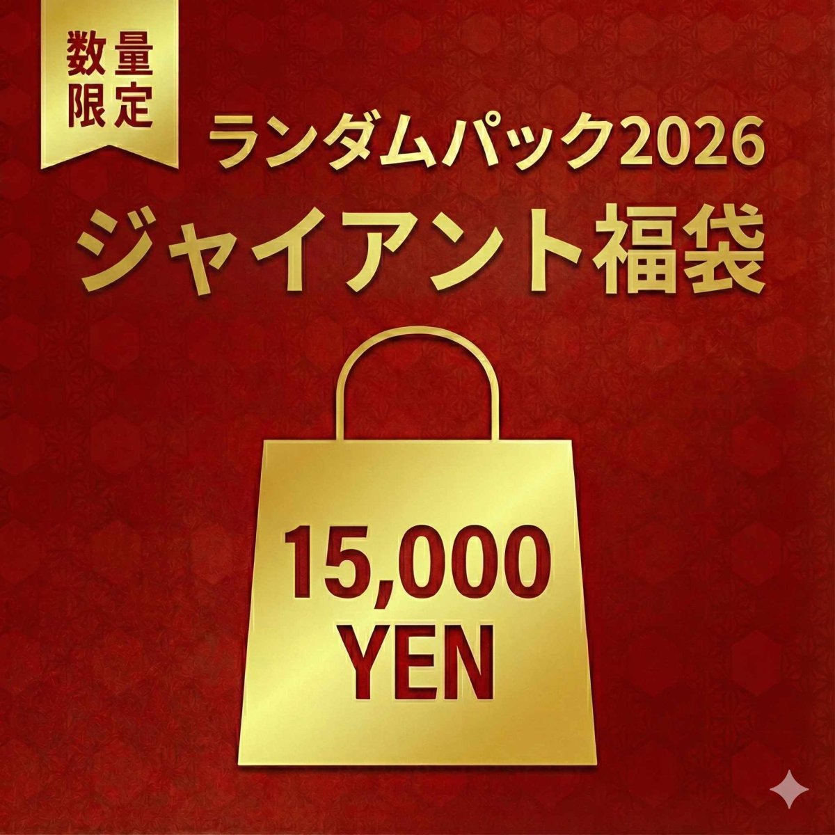 画像1: 2026新春ジャイアント福袋 (1)