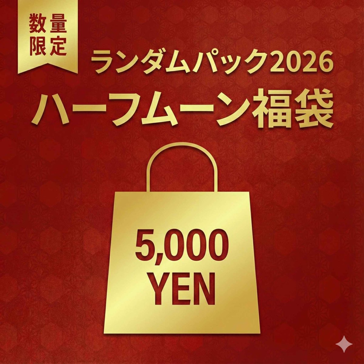 画像1: 2026新春ハーフムーン福袋 (1)