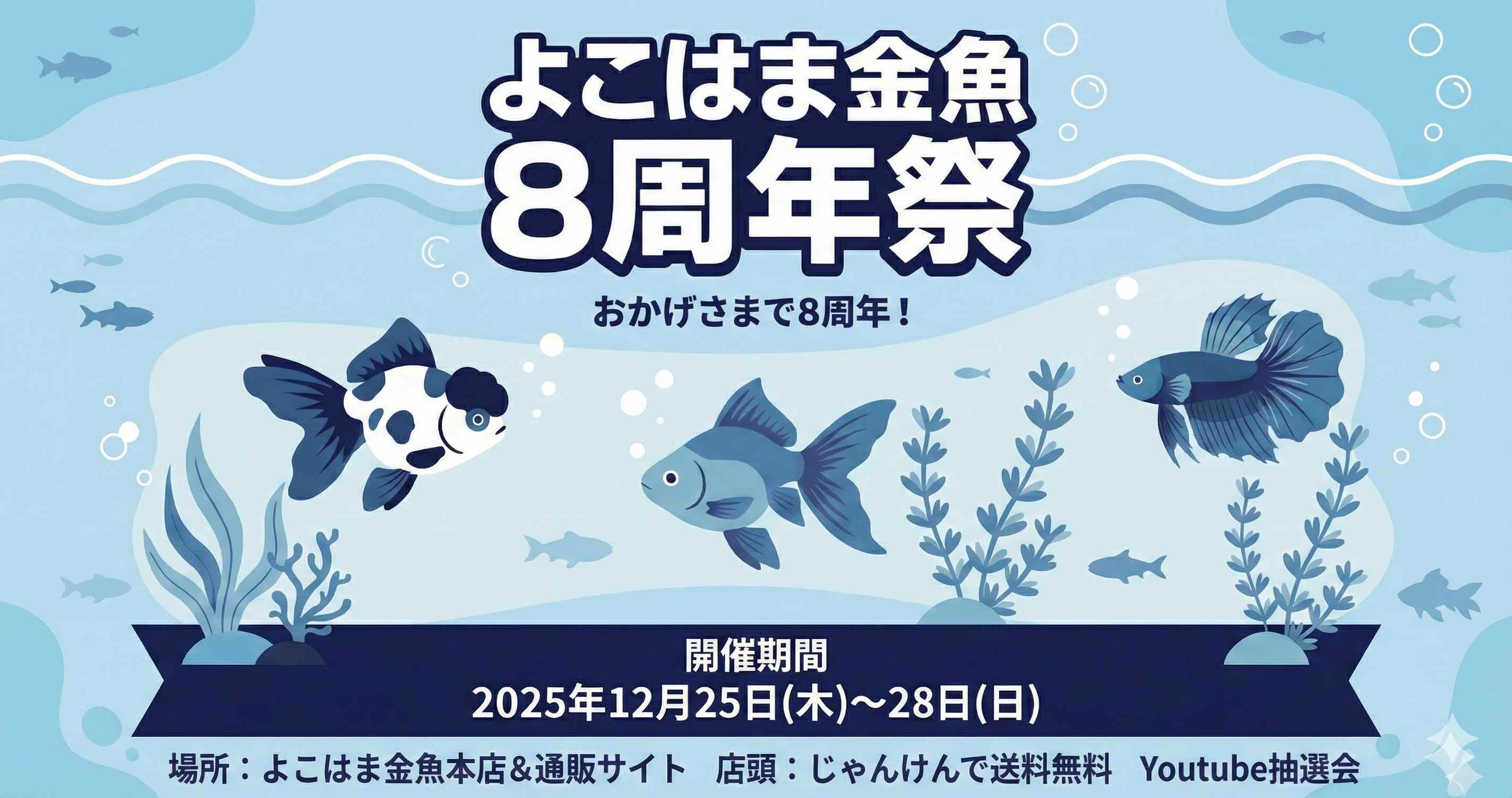 よこはま金魚８周年祭