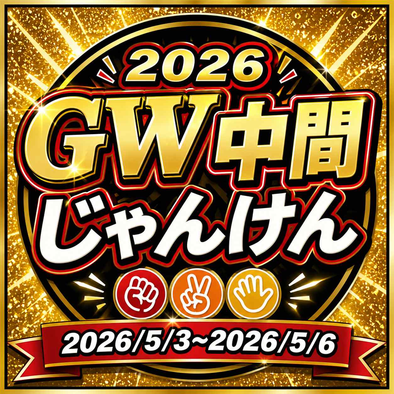 ✨GW営業＆イベントのお知らせ✨
