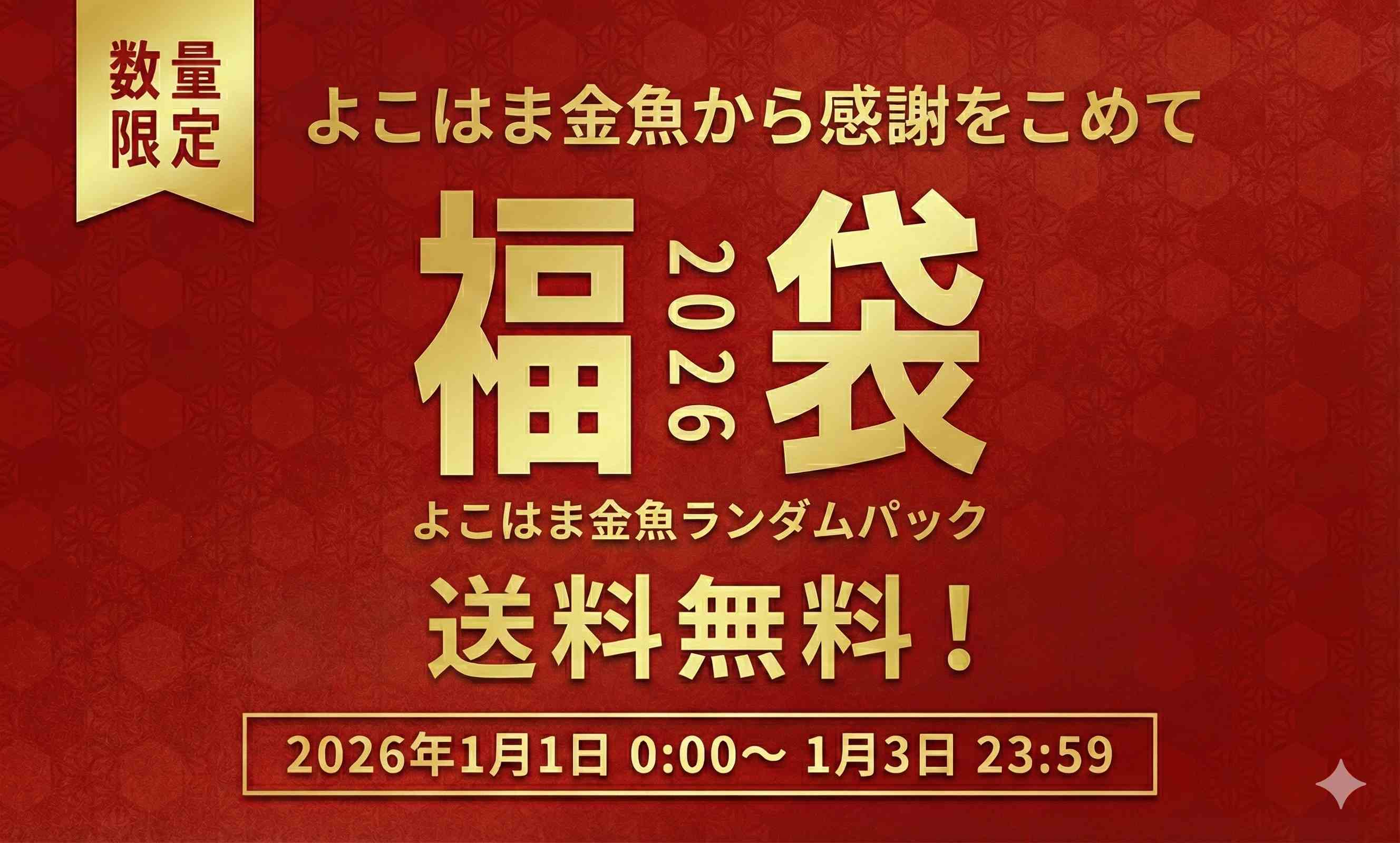 2026年新春ランダムパック